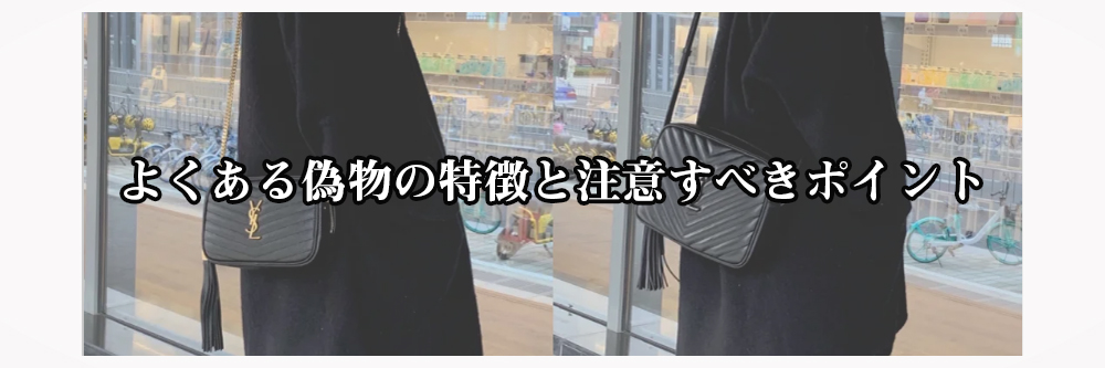 サンローラン カメラバッグ 偽物 見分け方
