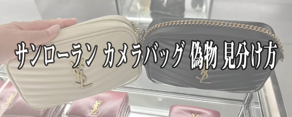サンローラン カメラバッグ 偽物 見分け方