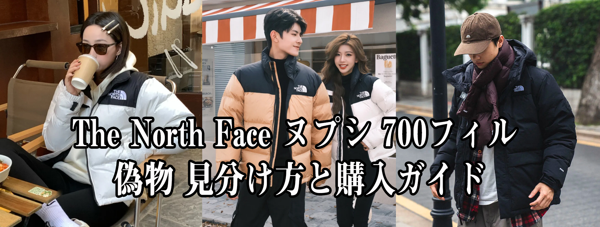 ヌプシ 700フィル 偽物 見分け方