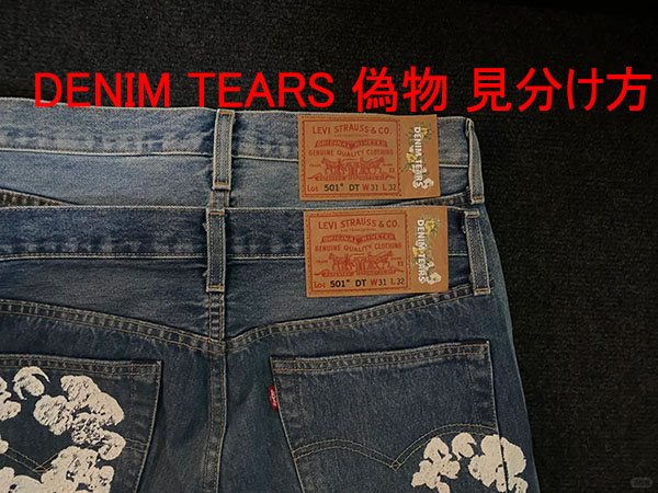 Denim Tears 偽物 見分け方：本物を見極めるポイントと購入の注意事項  