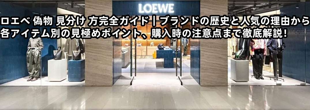 ロエベ シリアルナンバー 6桁 8桁 | 芸能人愛用の人気