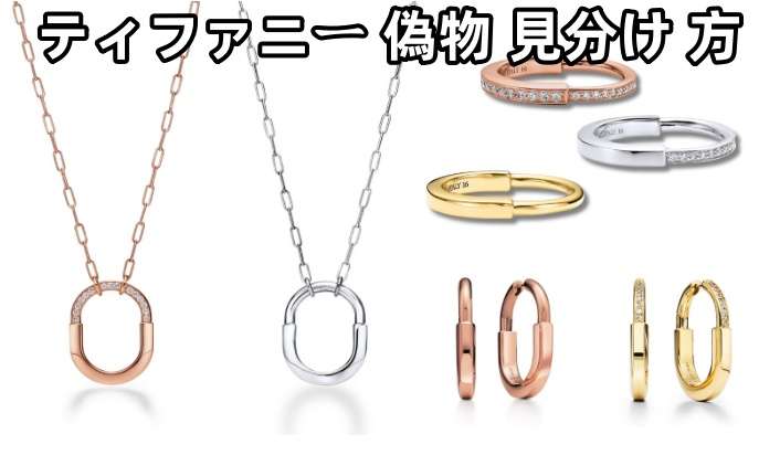 ティファニー 偽物 見分け 方｜本物と偽物を見極めるポイントを徹底解説.jpg