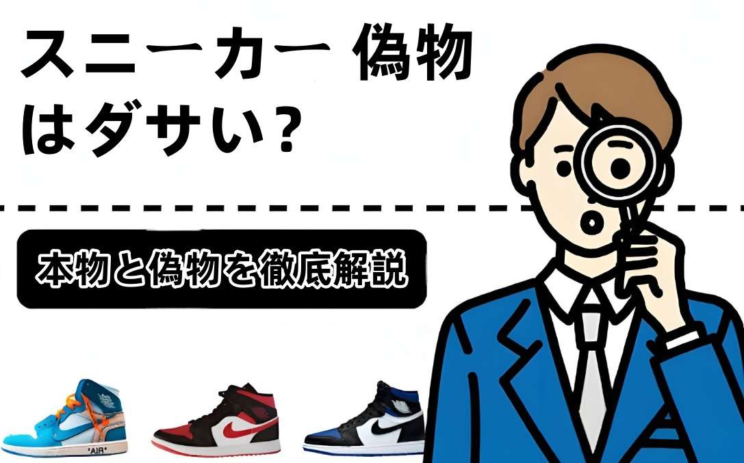 スニーカー 偽物はダサい？｜本物との違いを理解する.jpg