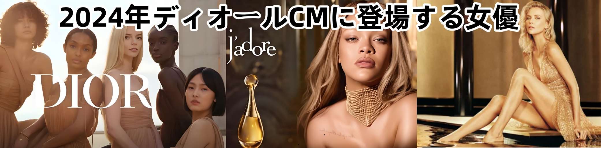 2024年ディオールCMに登場する女優.jpg