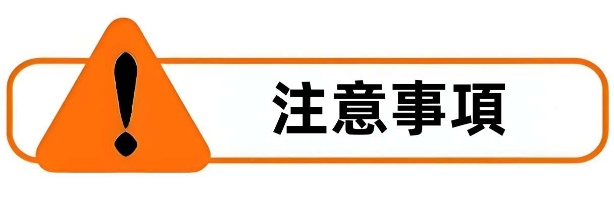 注意点.jpg