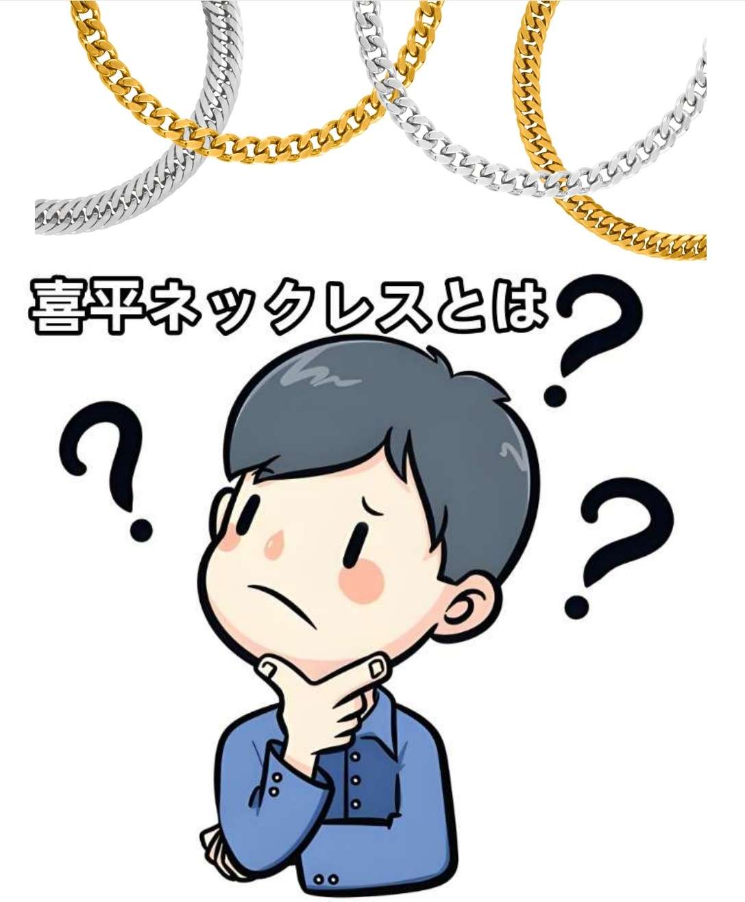 喜平ネックレスとは？(1).jpg