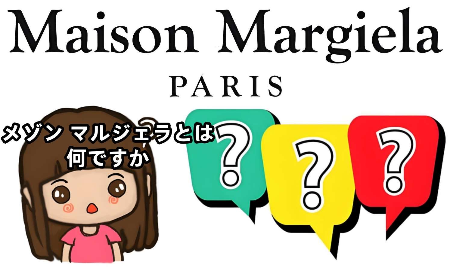 メゾン マルジェラとは？.jpg
