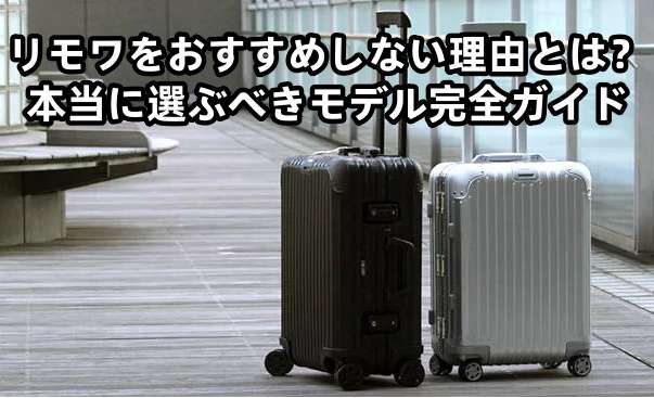 リモワをおすすめしない理由とは？本当に選ぶべきモデル完全ガイド.jpg