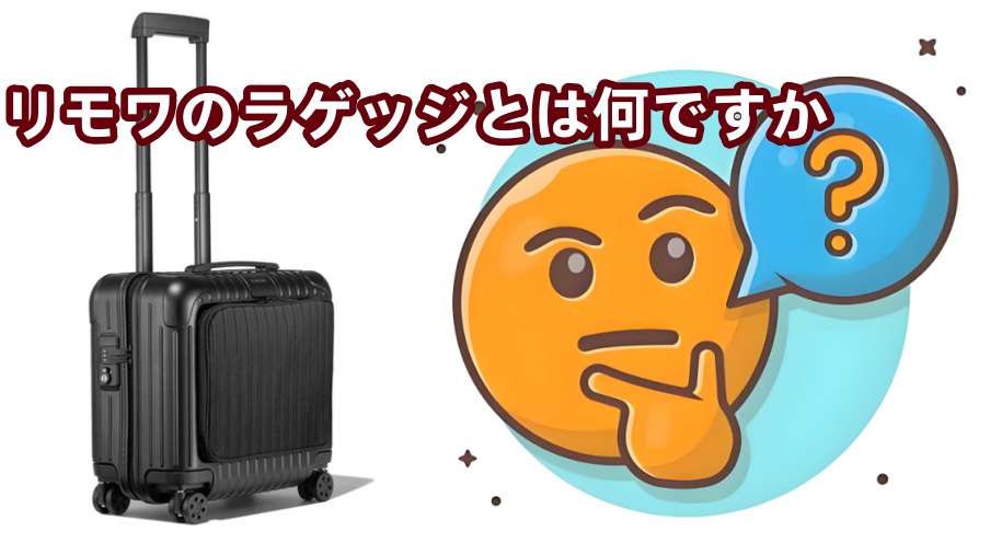 リモワ スーツケースとは？.jpg