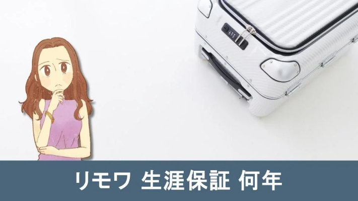 リモワの寿命と生涯保証.jpg