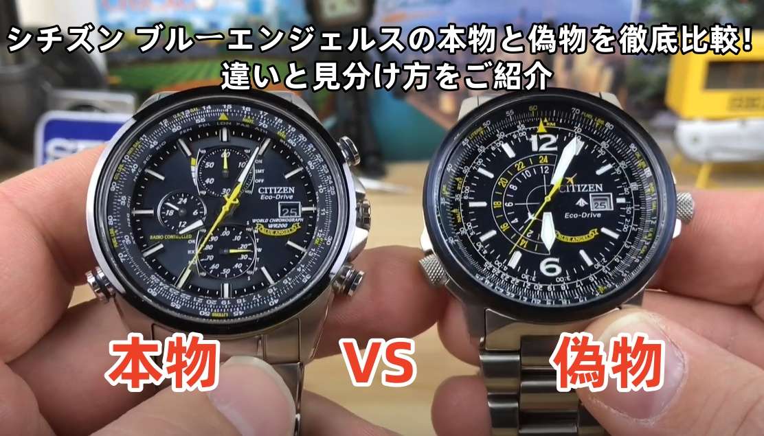 シチズン ブルーエンジェルスの本物と偽物を徹底比較.jpg