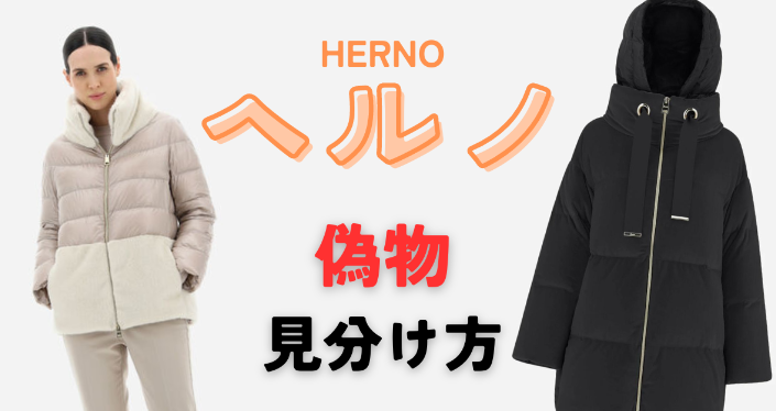 ヘルノ ダウン 偽物 見分け方.jpg