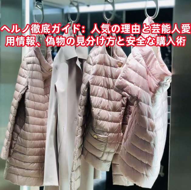 ヘルノ徹底ガイド：人気の理由と芸能人愛用情報、偽物の見分け方と安全な購入術.jpg