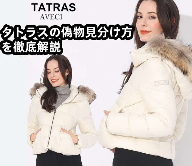 タトラスの偽物見分け方を徹底解説.jpg