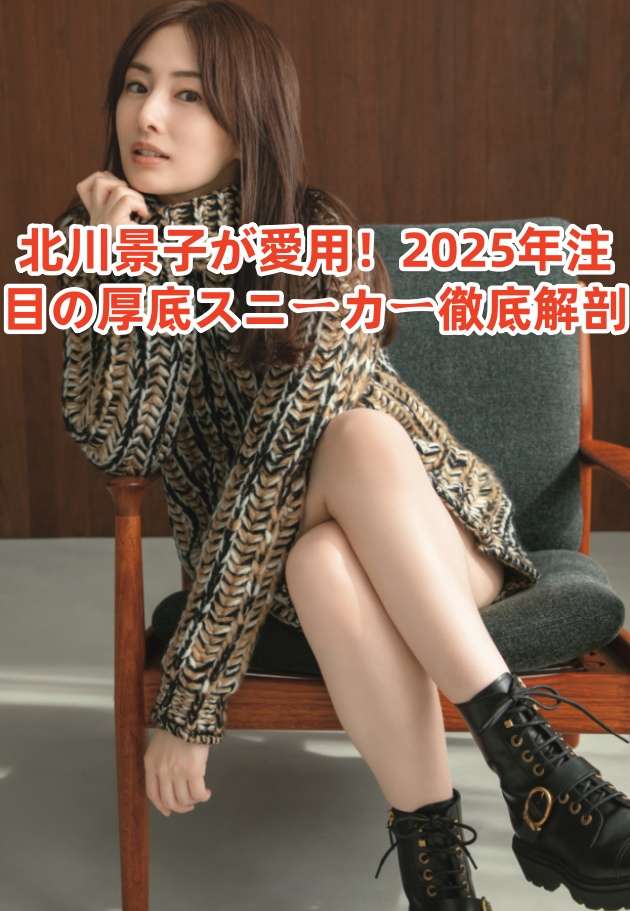 北川景子 厚底スニーカー.jpg