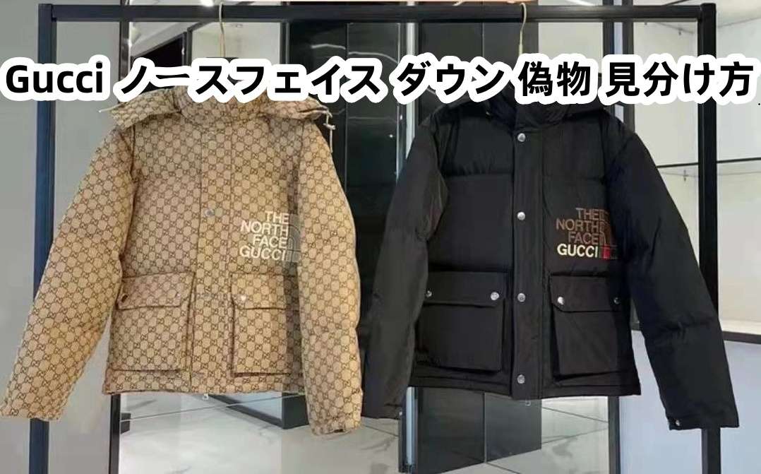 Gucci ノースフェイス ダウン 偽物 見分け方：完全ガイド.jpg