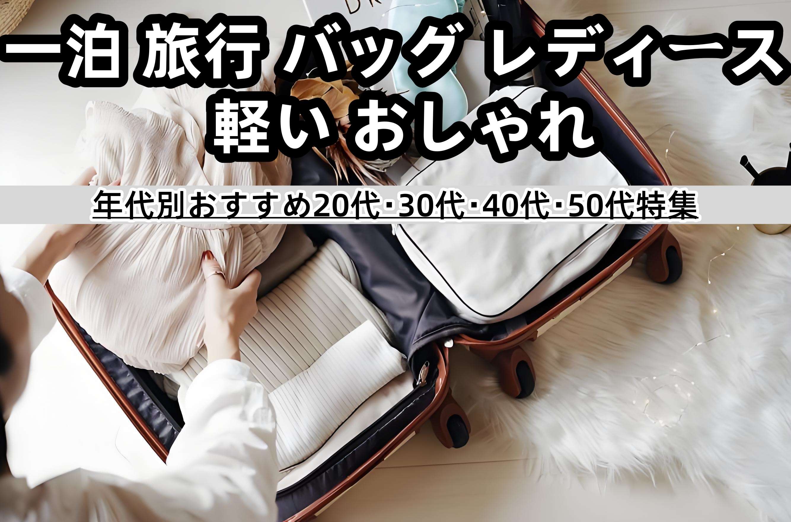 一泊 旅行 バッグ レディース 軽い おしゃれ.jpg