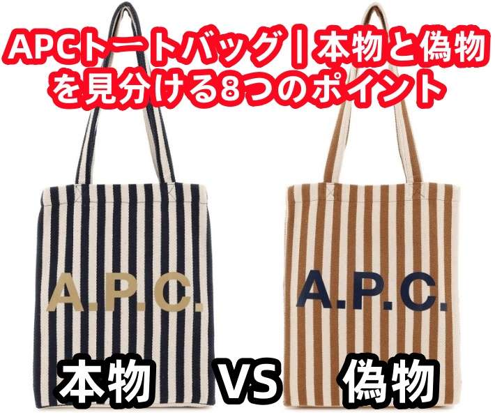 APCトートバッグ｜本物と偽物を見分ける8つのポイント.jpg