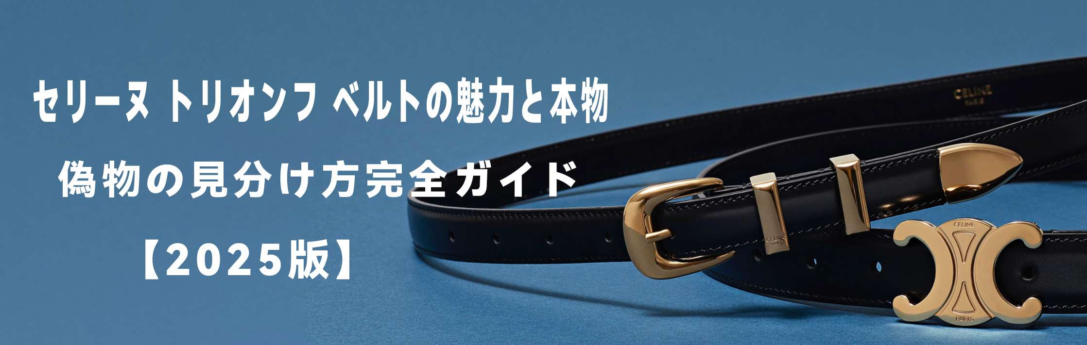 セリーヌ ベルト 偽物 見分け方
