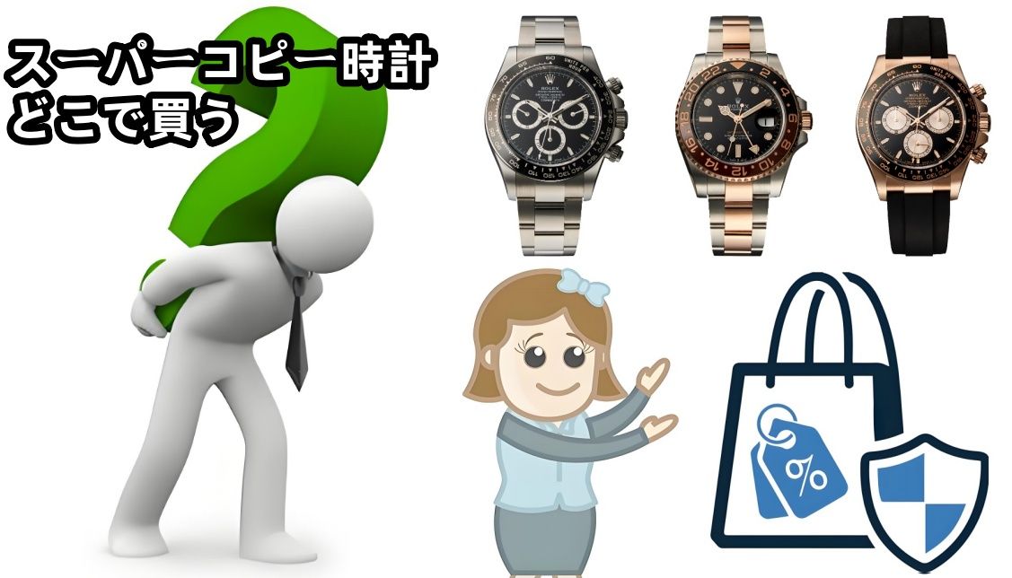 ロレックススーパーコピーN級品時計はどこで買う？安全でお得な購入方法を徹底解説.jpg