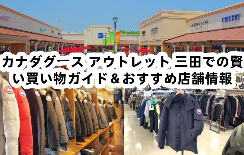 カナダグース アウトレット 三田.jpg