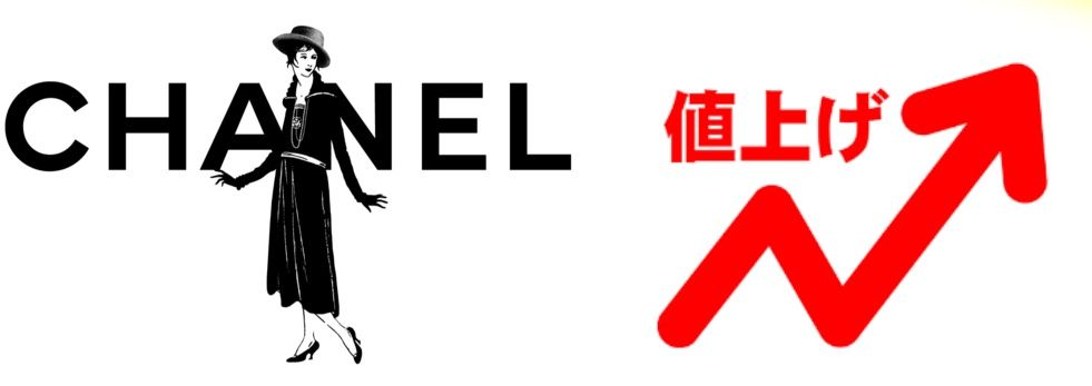 2024年にシャネルは値上げする？.jpg