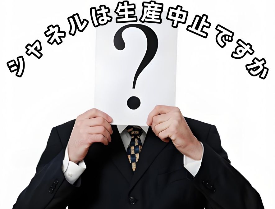シャネルは生産中止ですか？.jpg