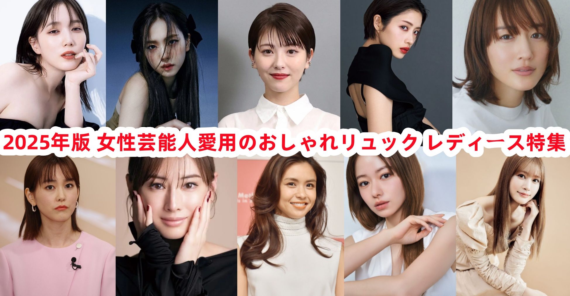 2025年版 女性芸能人愛用のおしゃれリュック レディース特集.jpg