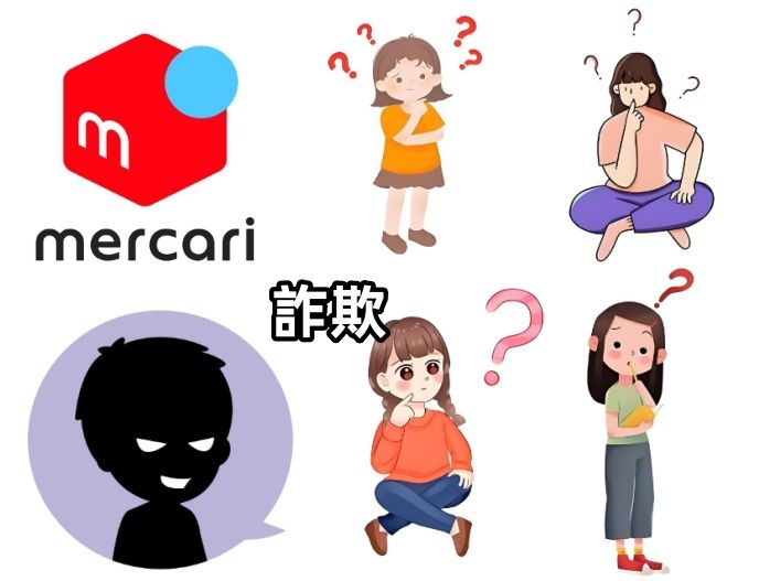 メルカリ詐欺.jpg