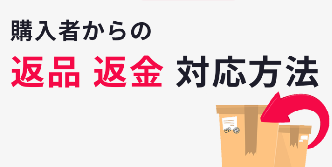 返品対応.jpg