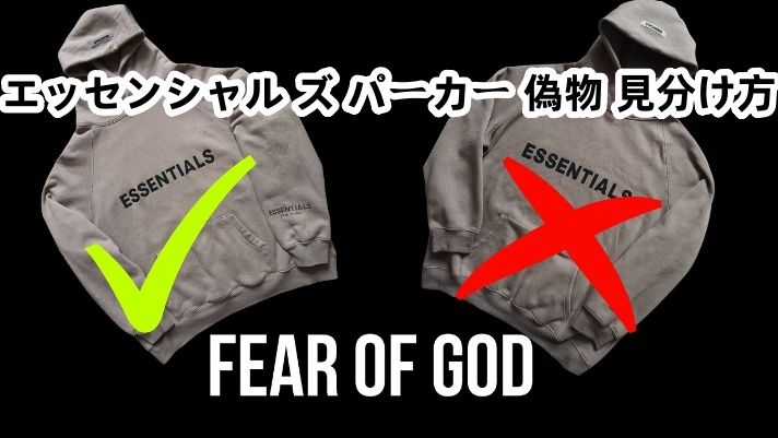 エッセンシャル ズ パーカー 偽物 見分け方.jpg