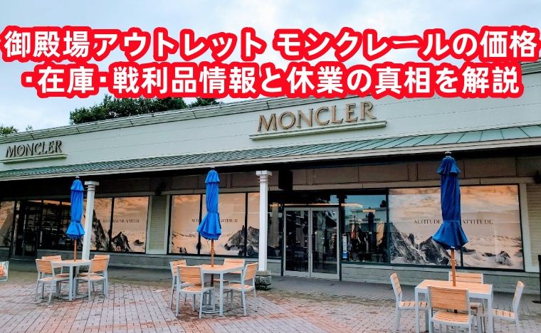 御殿場アウトレット モンクレール.jpg