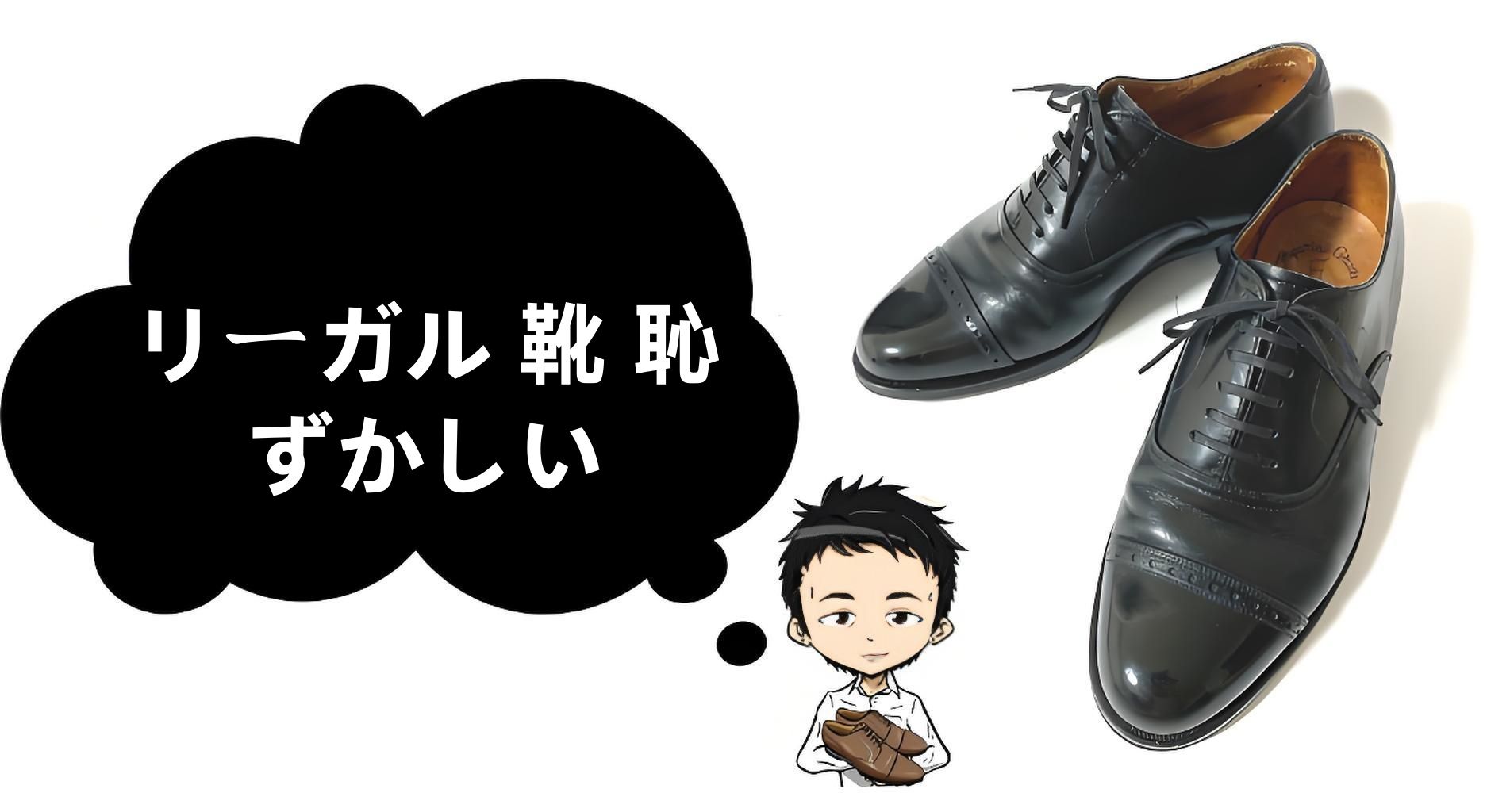 1-2. 現代のリーガル靴のブランド評価.jpg