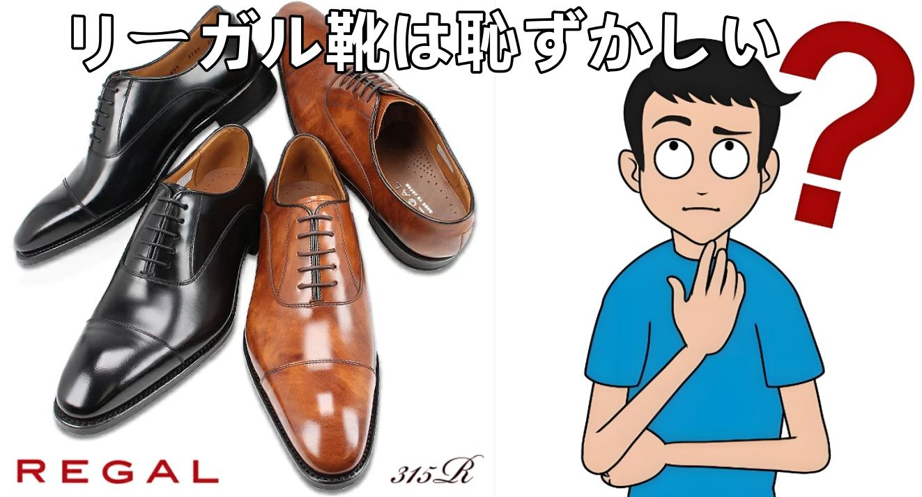 2-3. フォーマルシーンでのリーガル靴は恥ずかしいのか？.jpg