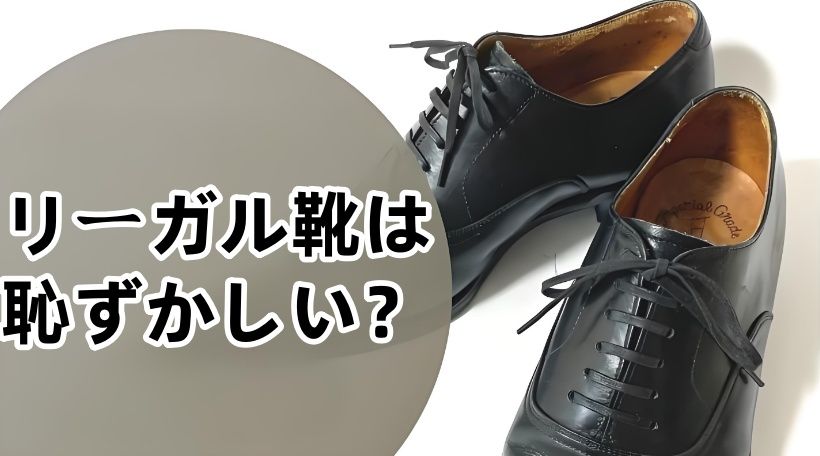 リーガル靴は恥ずかしい？.jpg