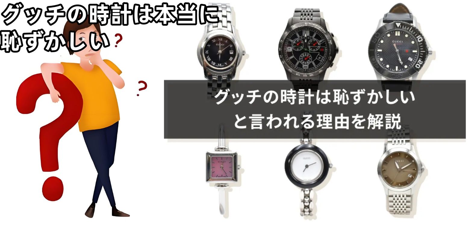 グッチの時計は本当に恥ずかしい？.jpg