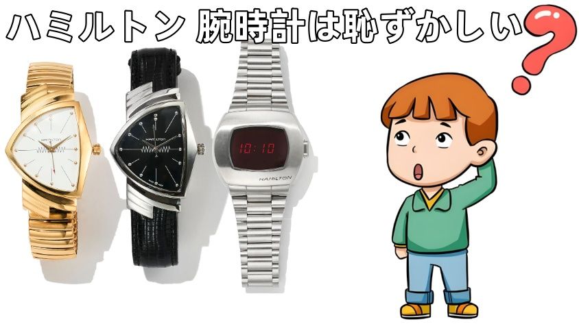 ハミルトンの腕時計は恥ずかしい？.jpg