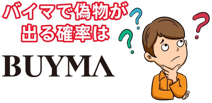 バイマで偽物が出る確率は.jpg