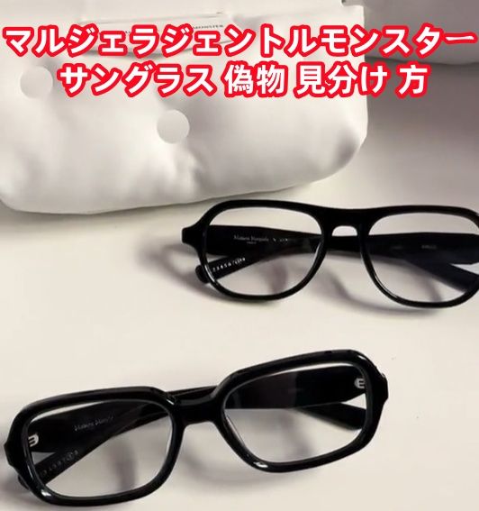 マルジェラ ジェントルモンスター サングラス 偽物 見分け 方.jpg