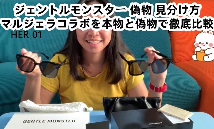 ジェントルモンスター 偽物 見分け方 マルジェラコラボを本物と偽物で徹底比較.jpg