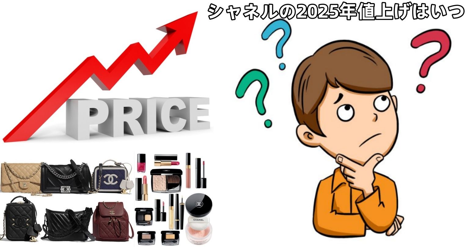 シャネルの2025年値上げはいつ？.jpg