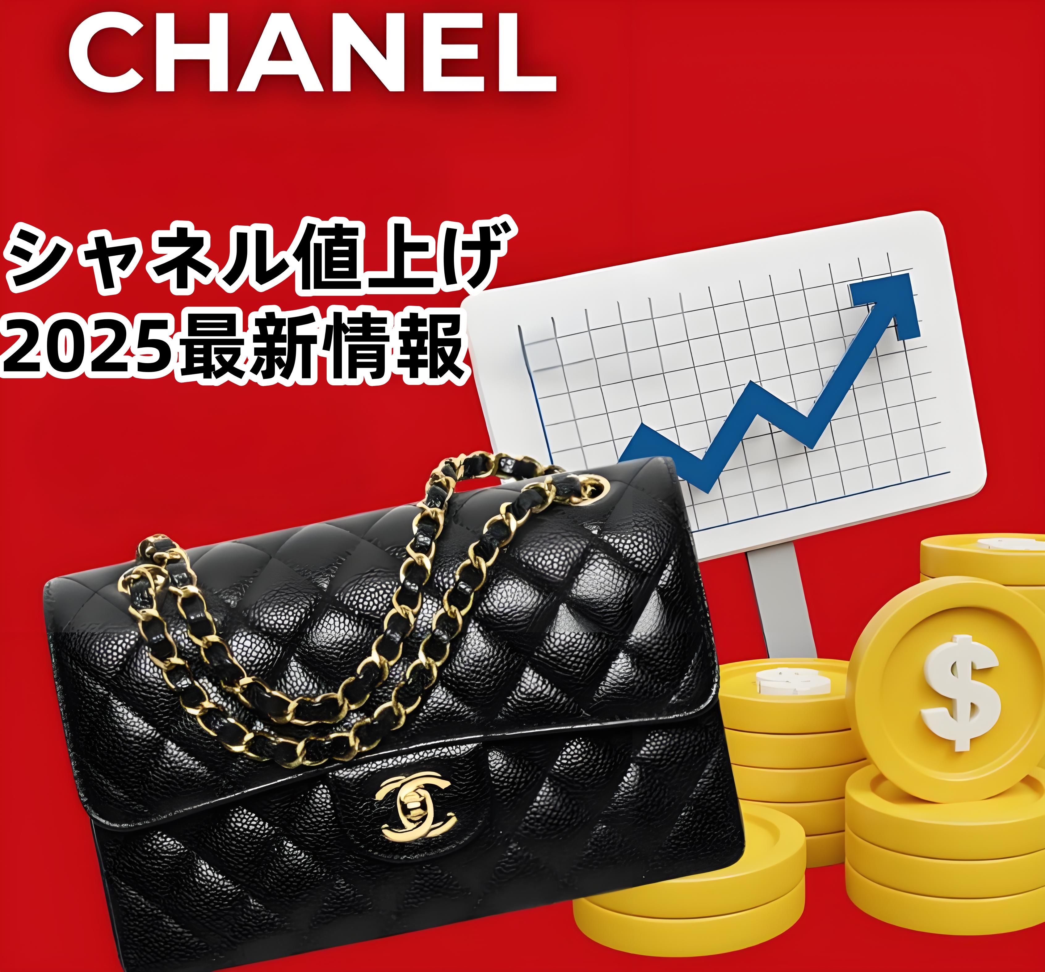 シャネル値上げ2025最新情報.jpg