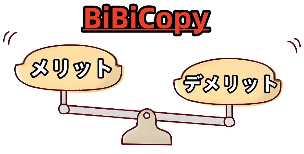 BiBiCopyを利用するメリットとデメリット.jpg