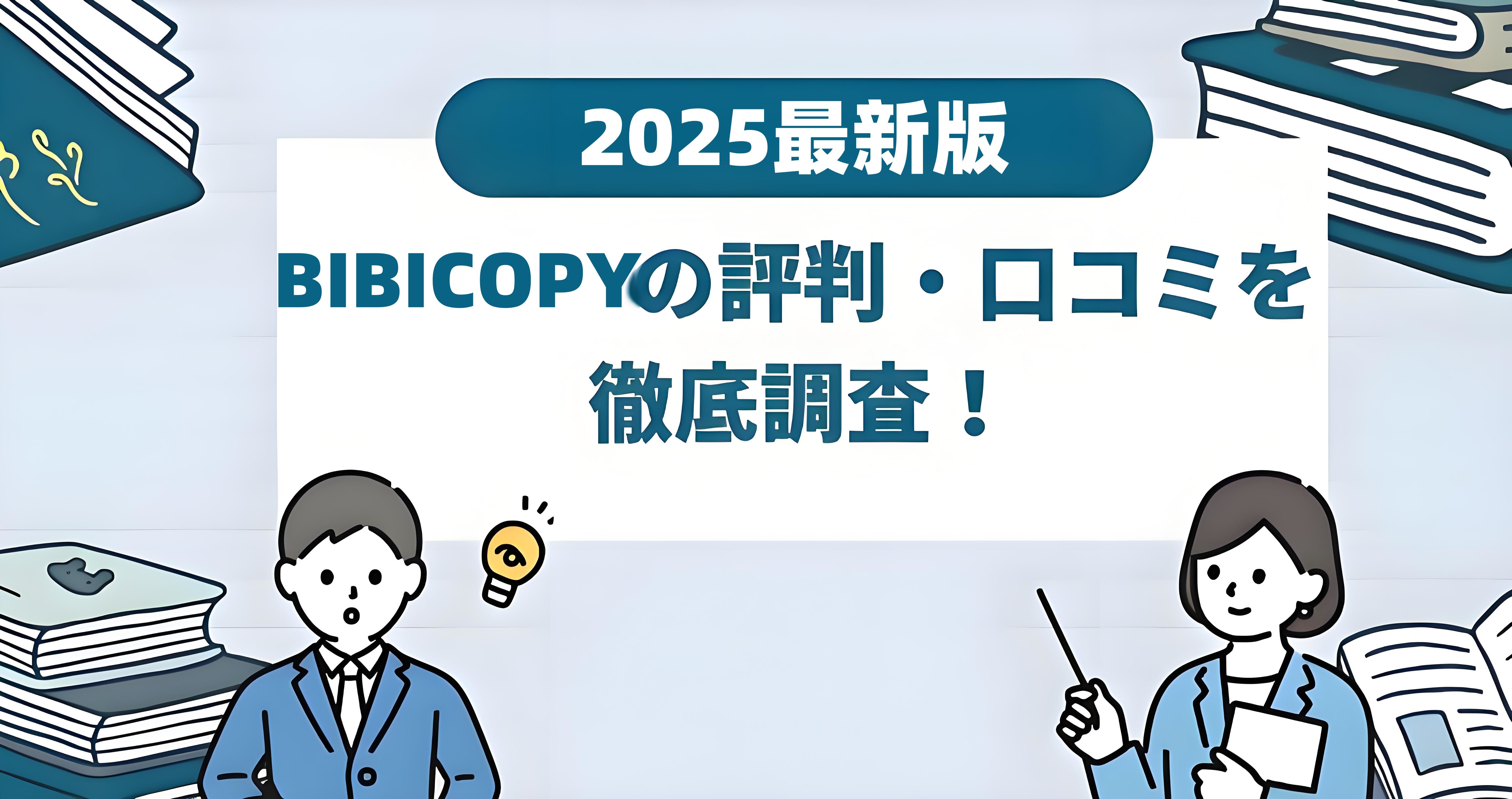 BIBICOPYの評判・口コミ徹底調査.jpg