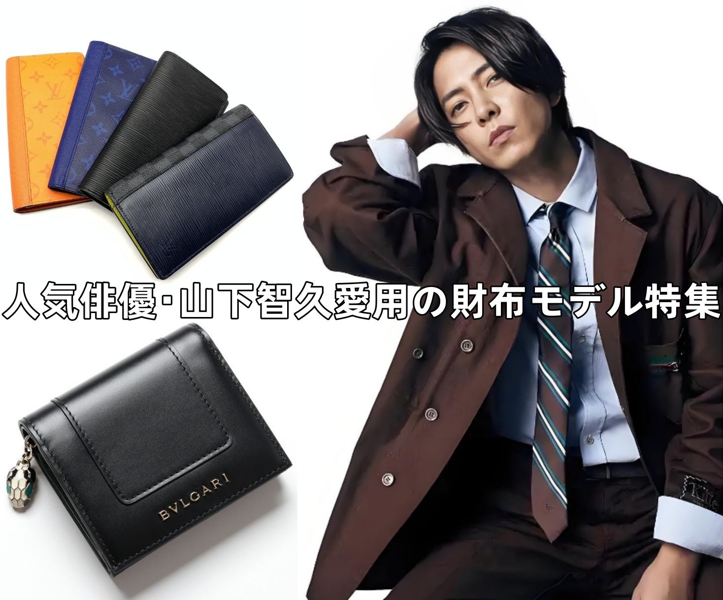 人気俳優・山下智久愛用の財布モデル特集.jpg