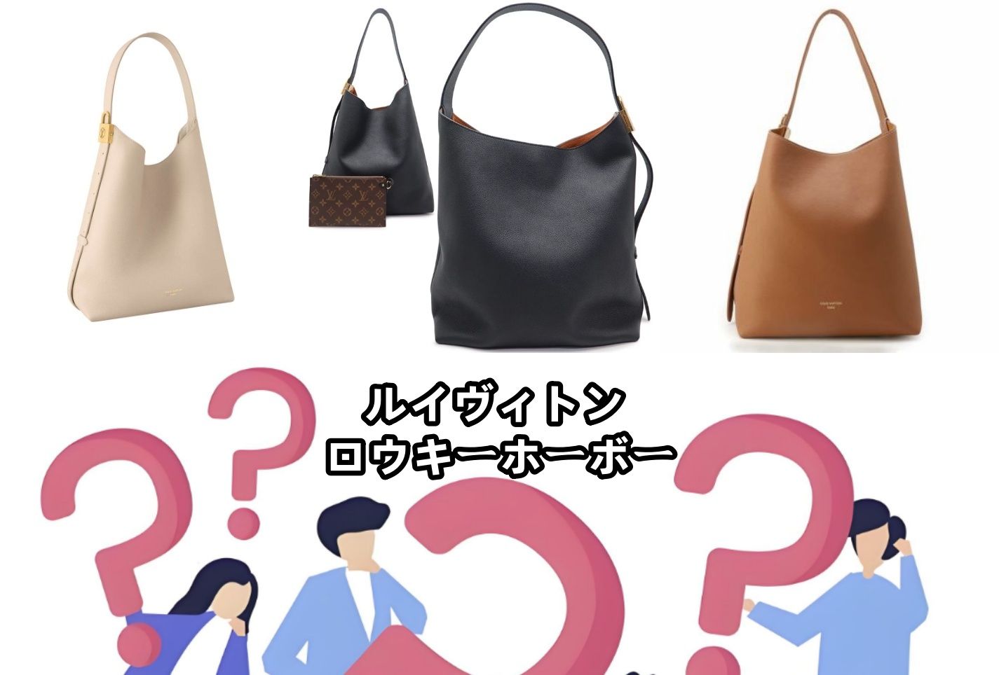 ルイヴィトン ロウキーホーボーとは？.jpg