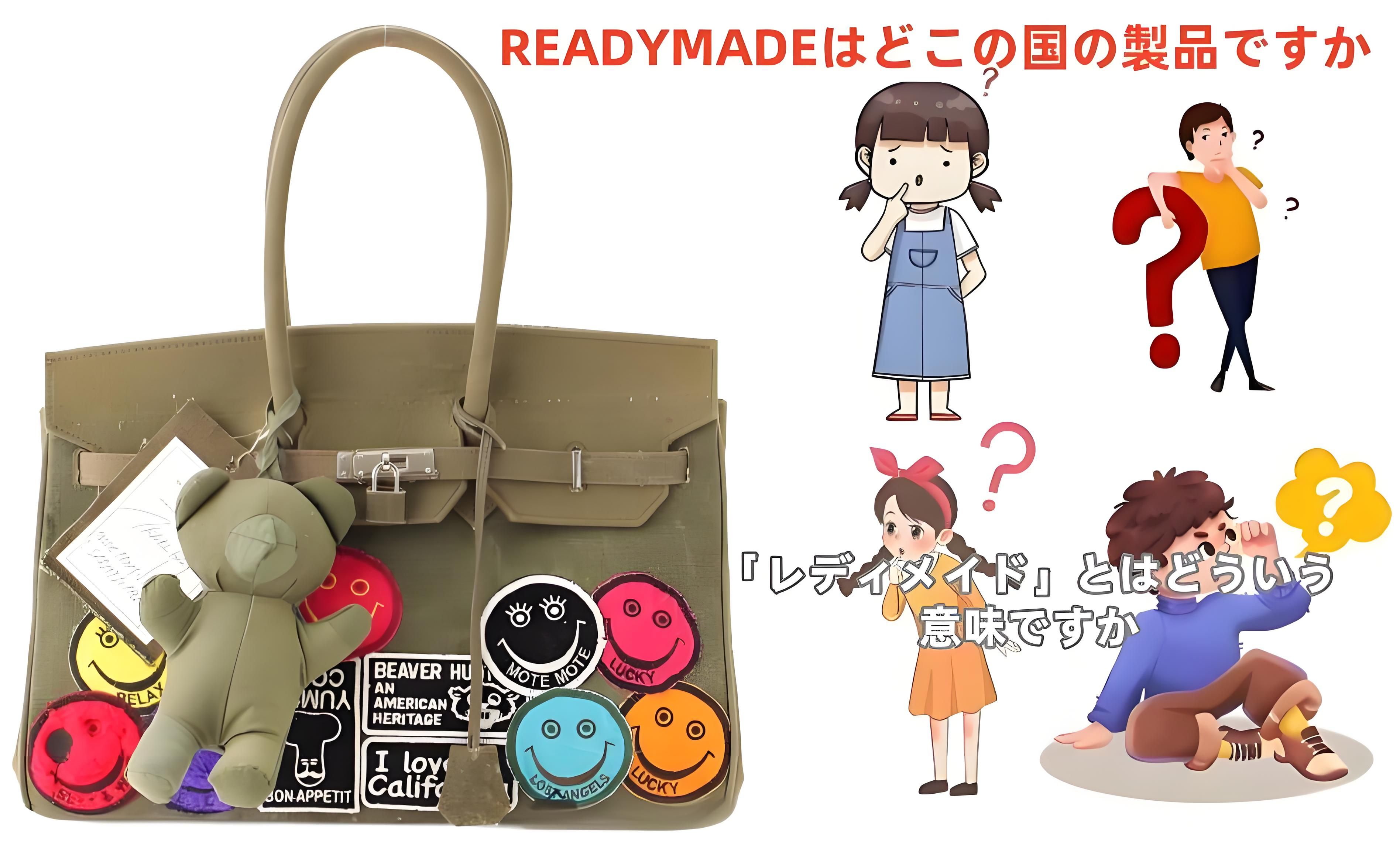 「レディメイド」とはどういう意味ですか？.jpeg