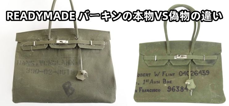 READYMADE バーキンの本物VS偽物の違い.jpg