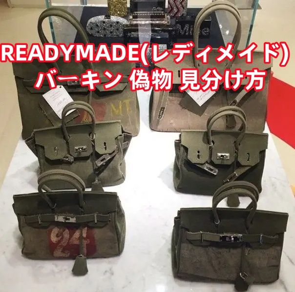 READYMADE(レディメイド) バーキン 偽物 見分け方.jpg