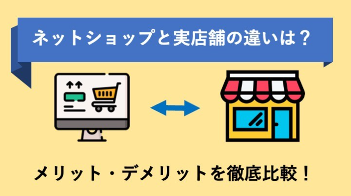 実店舗とオンライン購入の徹底比較.jpg